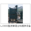 LJ系列间歇式沥青混合料搅拌设备